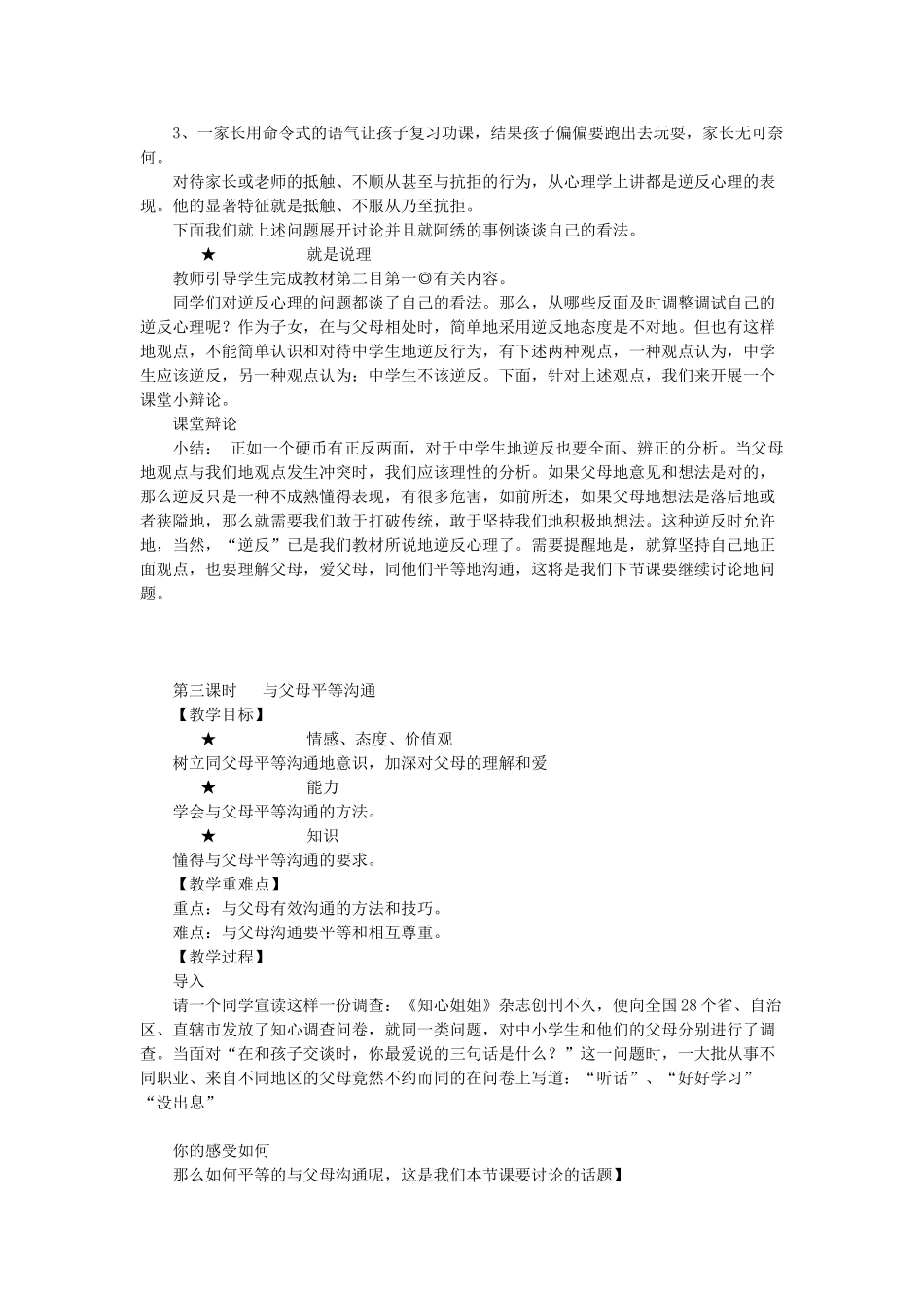 七年级政治上册 第八课 走进父母的心灵教学设计 陕教版教材_第3页
