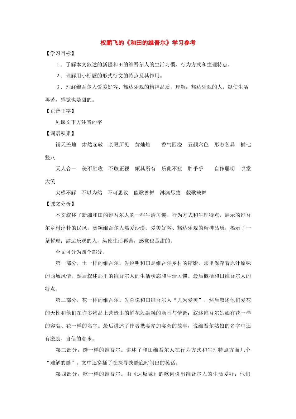 七年级语文下册36课《和田的维吾尔》学习参考沪教版教材_第1页