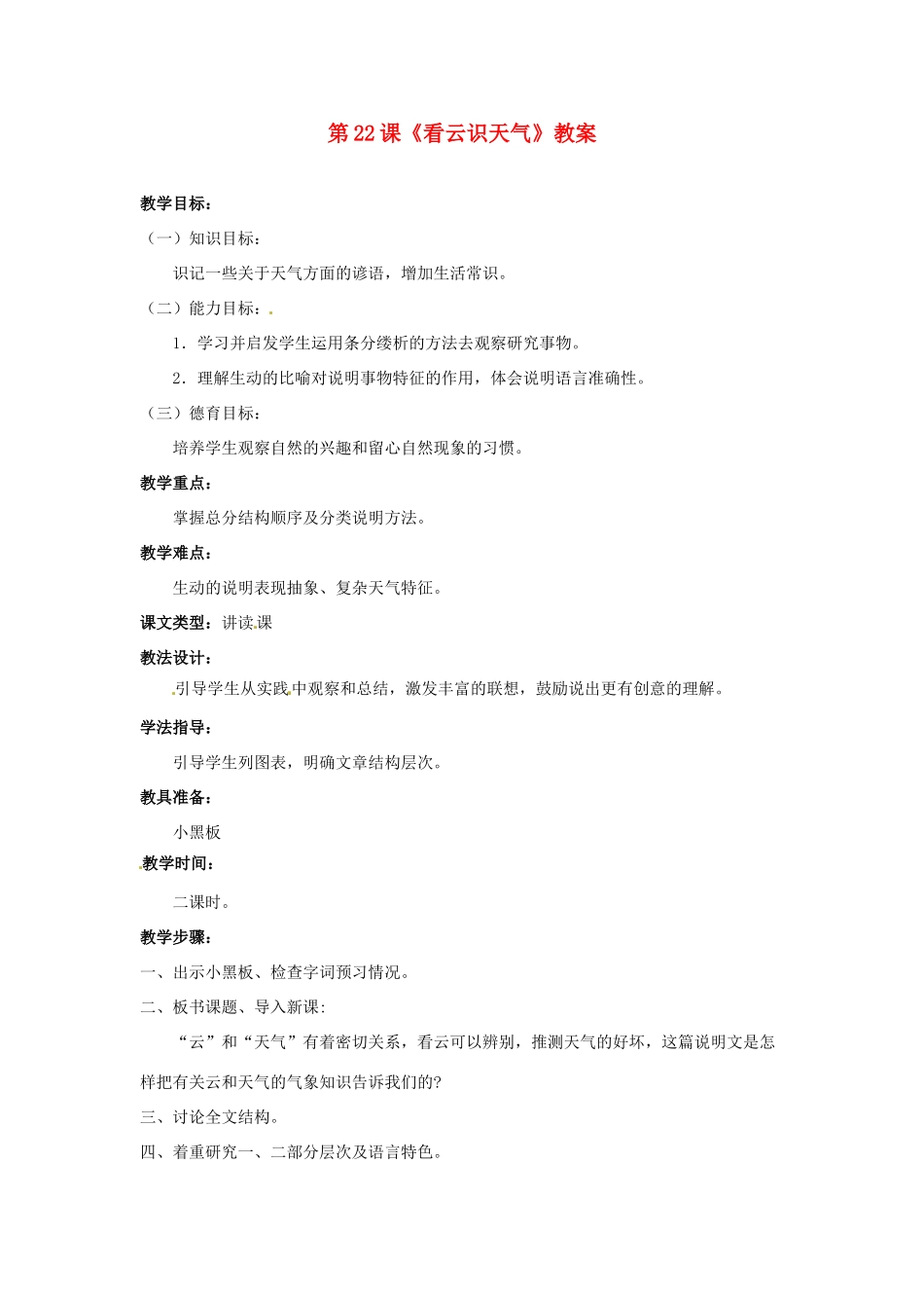 山东省临沂市费城镇初级中学七年级语文上册 第22课《看云识天气》教学设计 （新版教材）新人教版教材_第1页