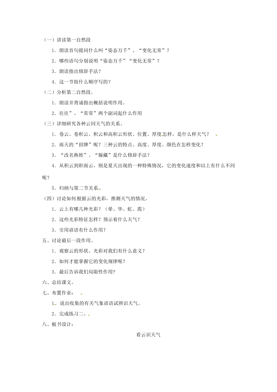 山东省临沂市费城镇初级中学七年级语文上册 第22课《看云识天气》教学设计 （新版教材）新人教版教材_第2页