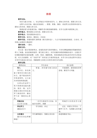 七年级语文上册《秋颂》教学设计
