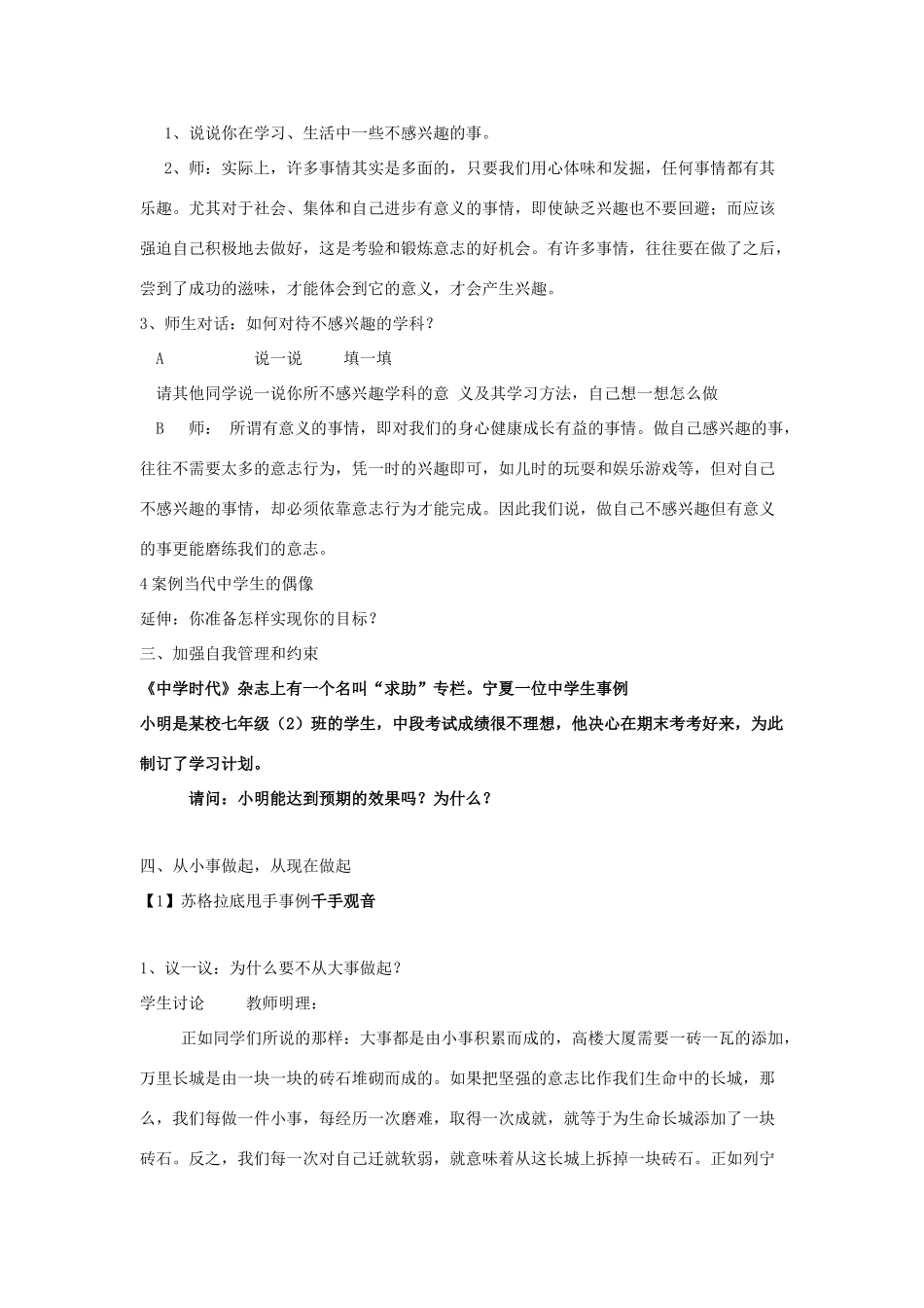 七年级政治上册 第十课 第二节 在生活中磨练自己教学设计 鲁教版教材_第3页