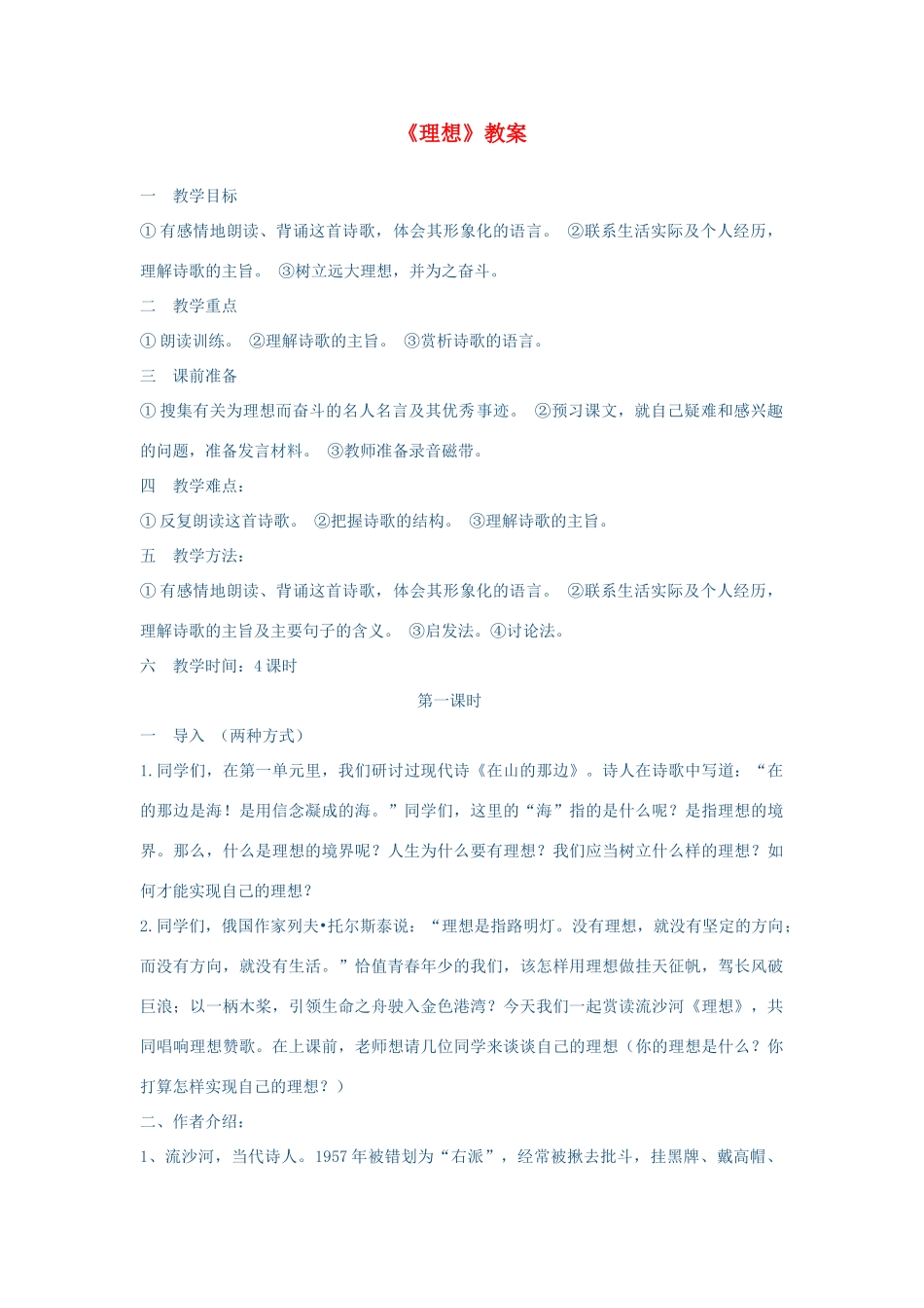 七年级语文上册 第二单元《理想》教学设计 人教新课标版教材_第1页