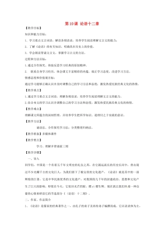 天津市宝坻区新安镇第一初级中学七年级语文上册 第10课 论语十二章教学设计 （新版教材）新人教版教材
