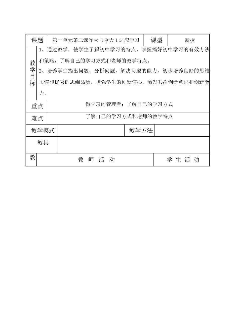 七年级政治上：第二课《昨天与今天》第一框教学设计（教科版教材）_第1页