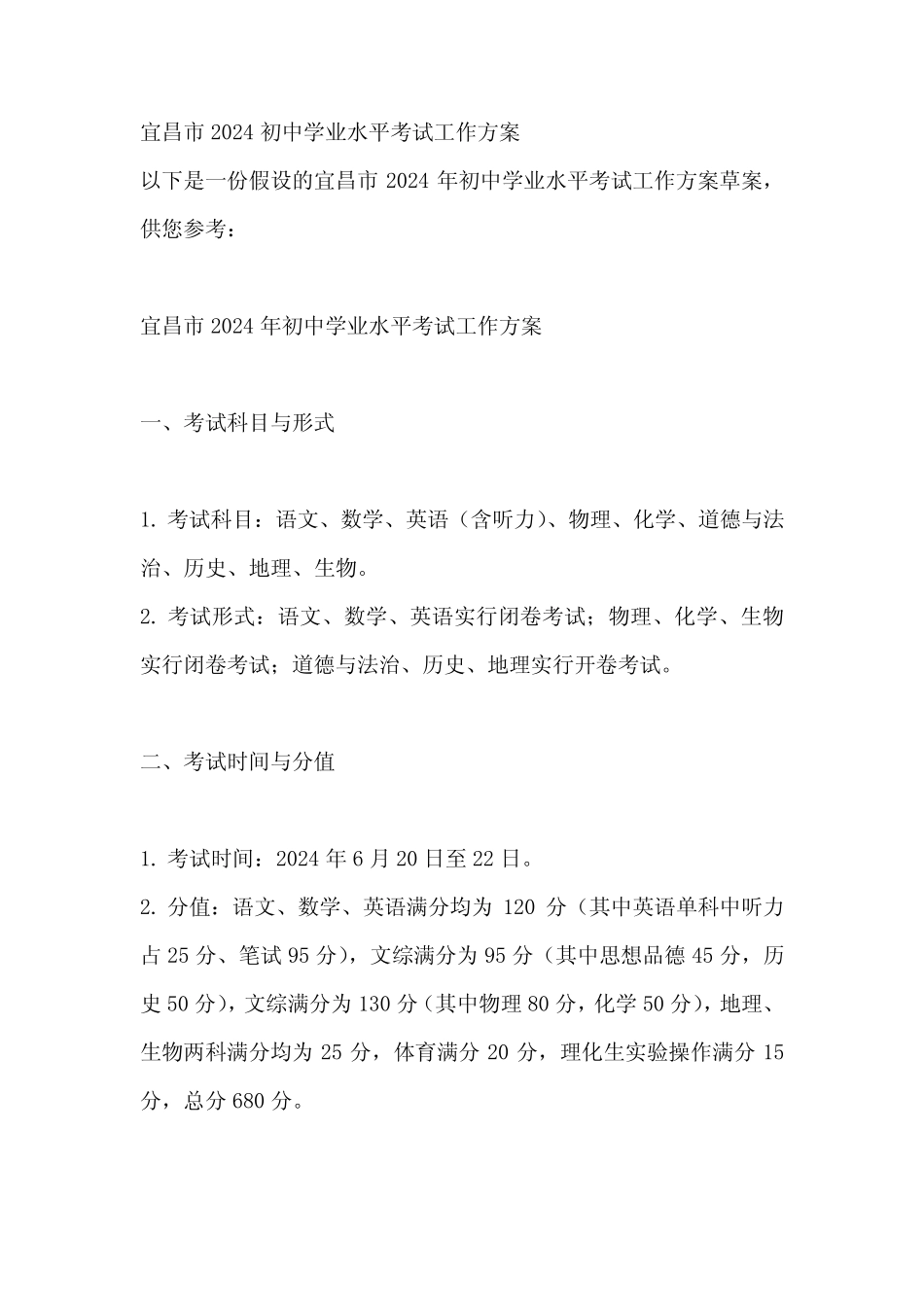 宜昌市2024初中学业水平考试工作方案 _第1页