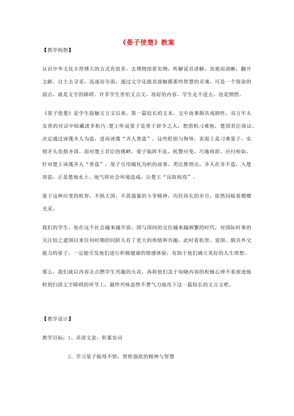 七年级语文上册《晏子使楚》教学设计1 长春版教材_第1页