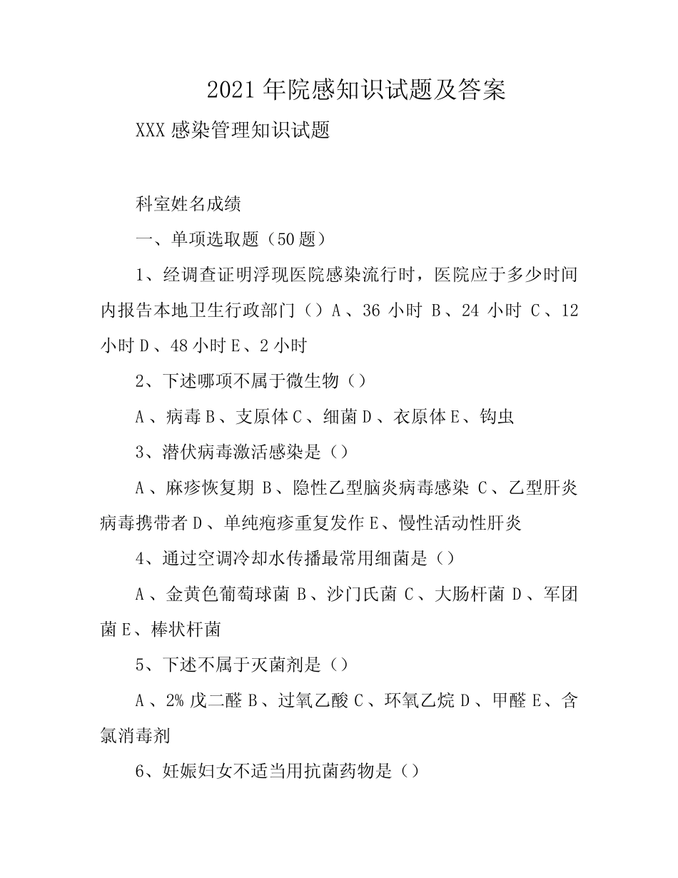 2021年院感知识试题及答案 _第1页