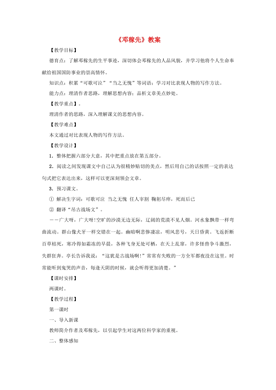 七年级语文下册 第11课《邓稼先》教学设计2 人教新课标版教材_第1页