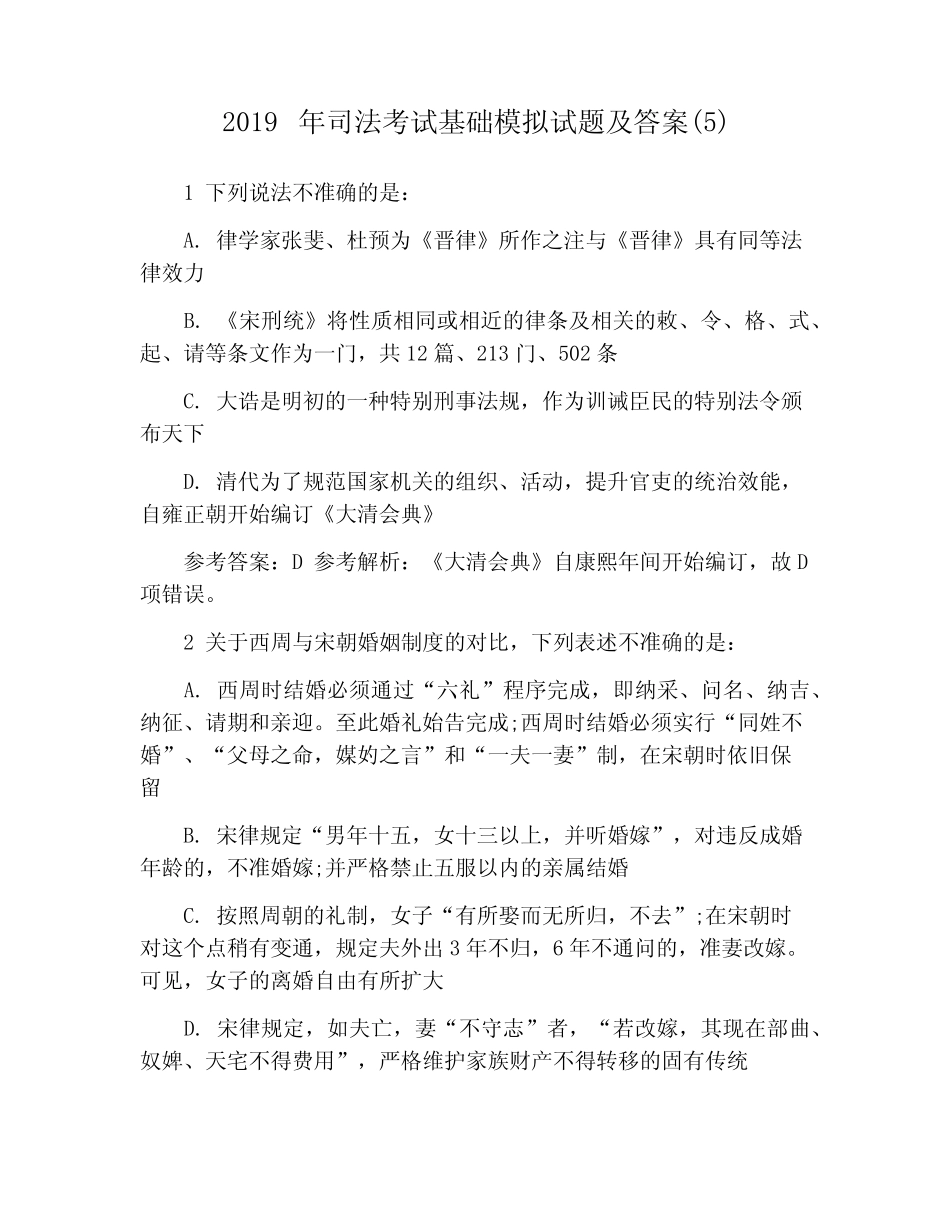 2019年司法考试基础模拟试题及答案最新 _第1页