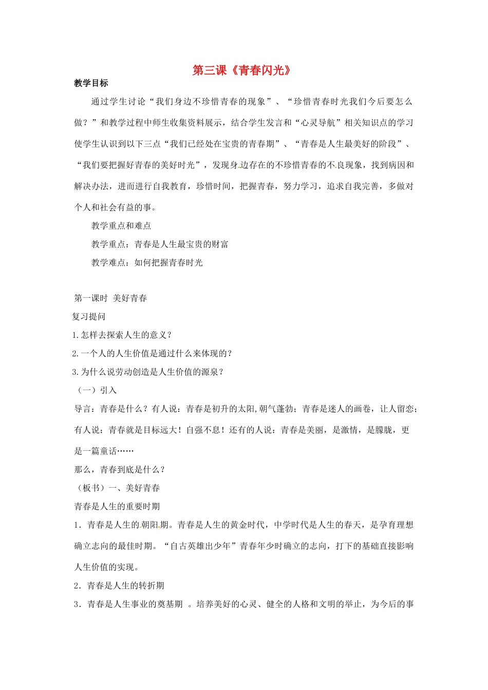 七年级政治下册 53 青春闪光教学设计 粤教版教材_第1页