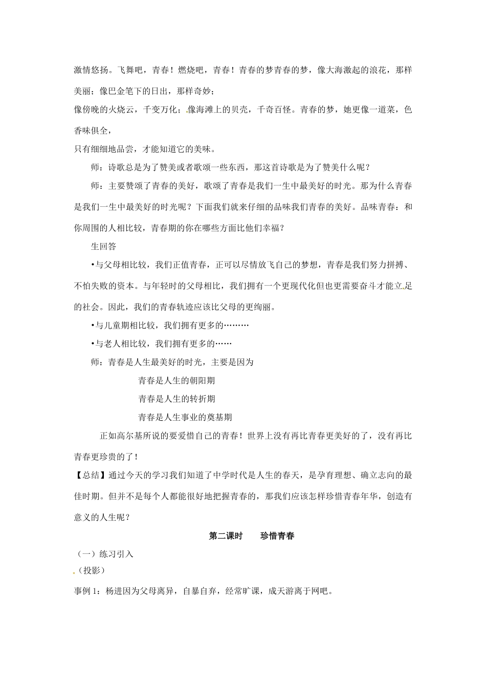 七年级政治下册 53 青春闪光教学设计 粤教版教材_第3页