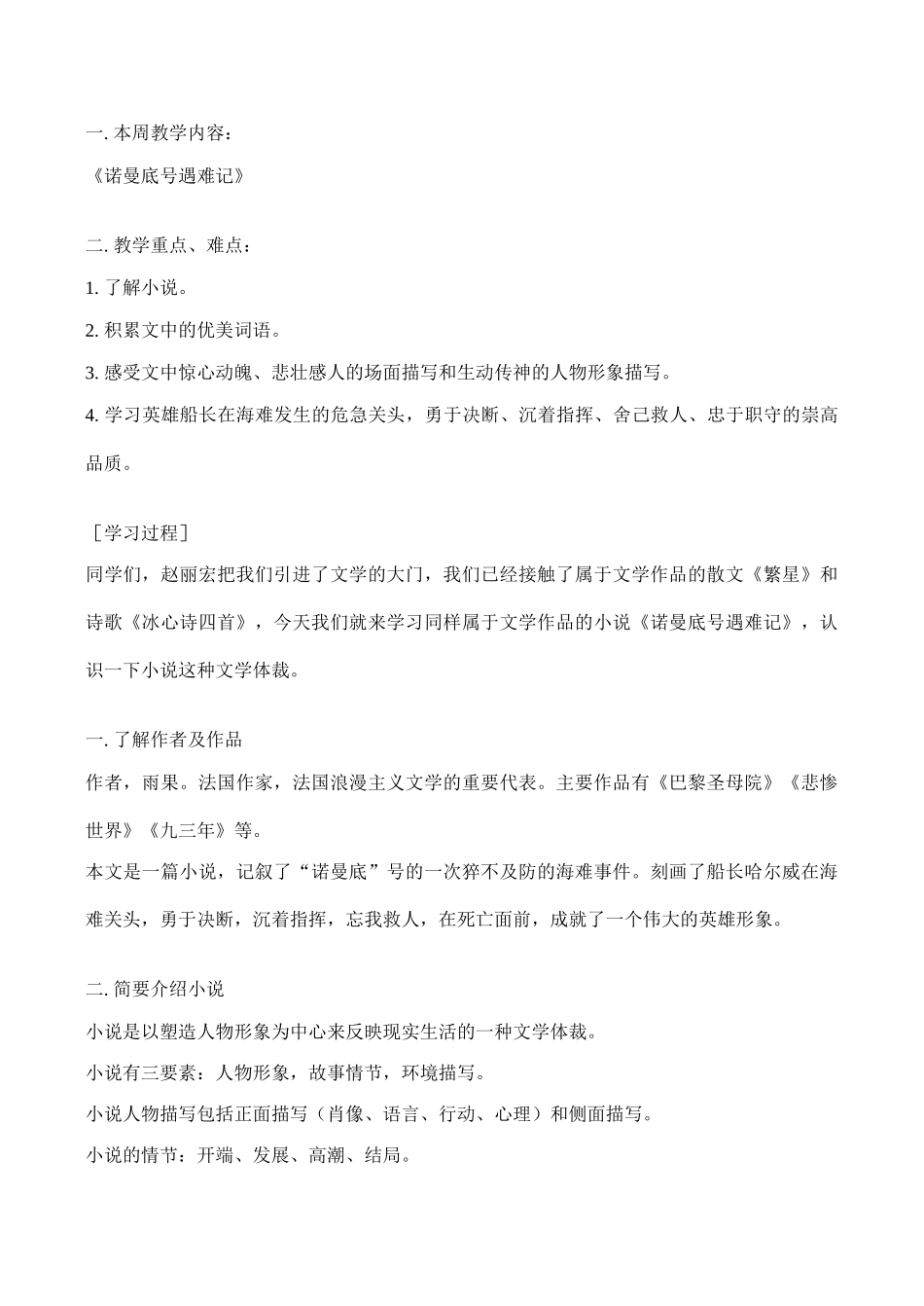 七年级语文上《诺曼底号遇难记》教学设计人教版教材_第1页