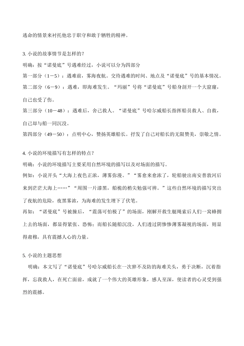 七年级语文上《诺曼底号遇难记》教学设计人教版教材_第3页