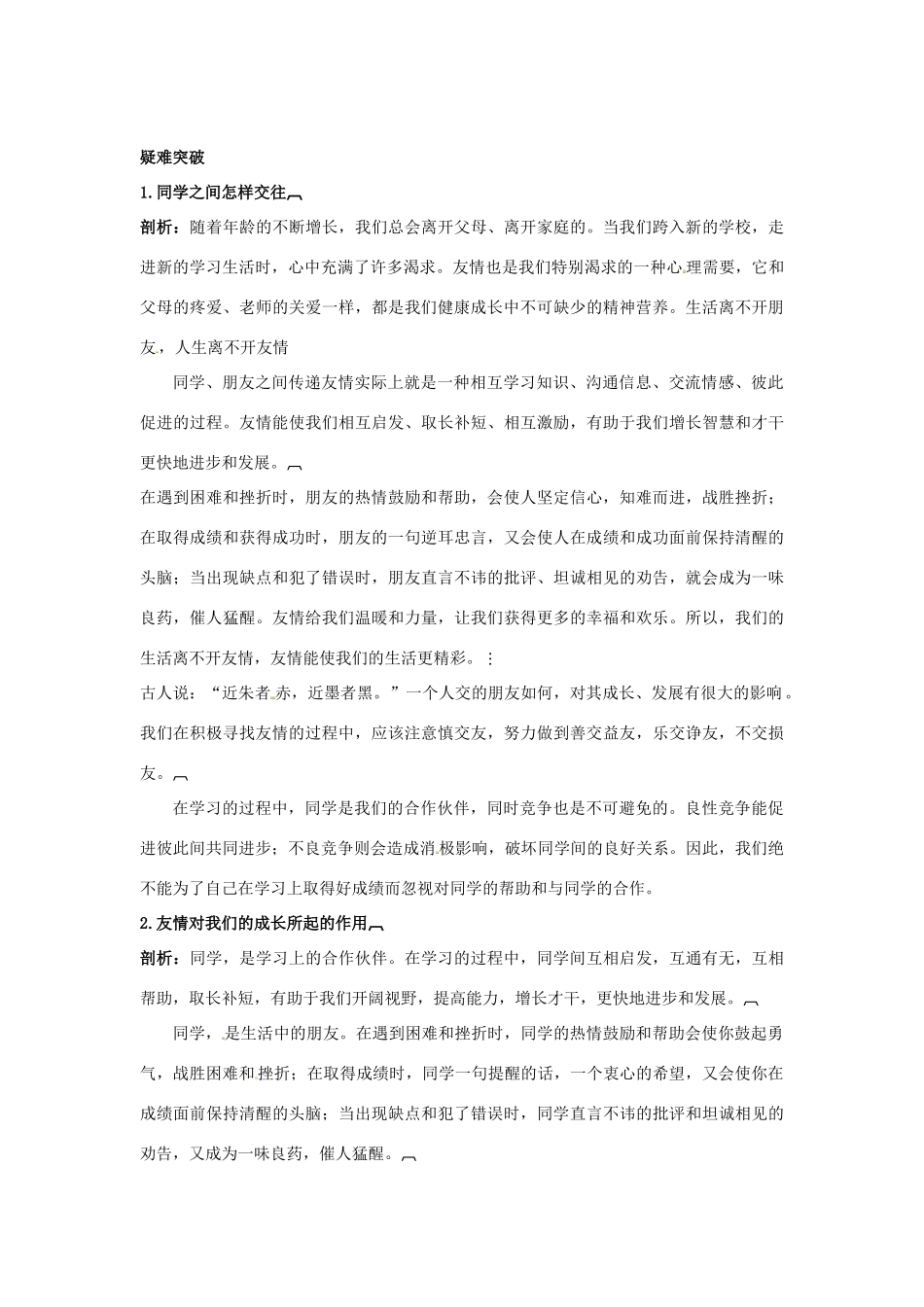 七年级政治上册 第五课友情伴我同行名师导航 鲁教版教材_第2页