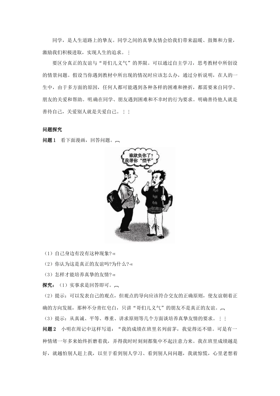 七年级政治上册 第五课友情伴我同行名师导航 鲁教版教材_第3页
