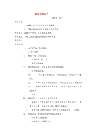 七年级语文上册第一单元第3课 我父亲的儿子 教学设计上海五四学制版教材