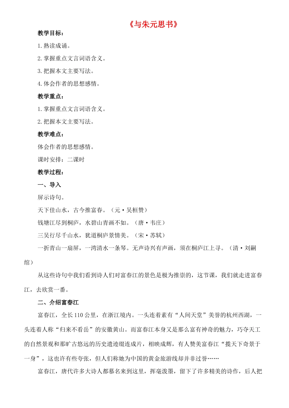 七年级语文下册 16《与朱元思书》教学设计（1） 长春版教材-长春版教材初中七年级下册语文教学设计_第1页