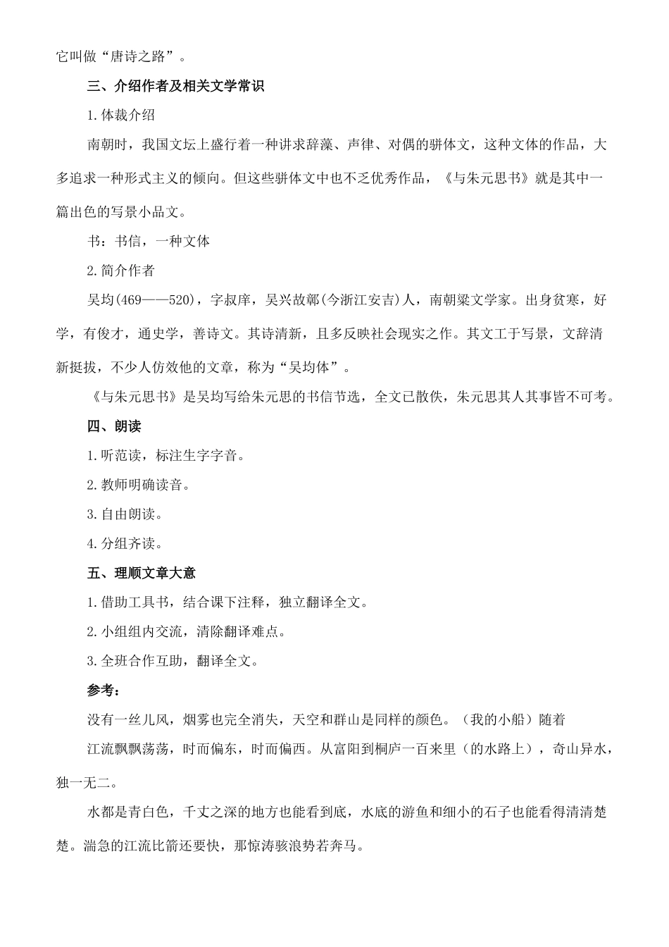七年级语文下册 16《与朱元思书》教学设计（1） 长春版教材-长春版教材初中七年级下册语文教学设计_第2页