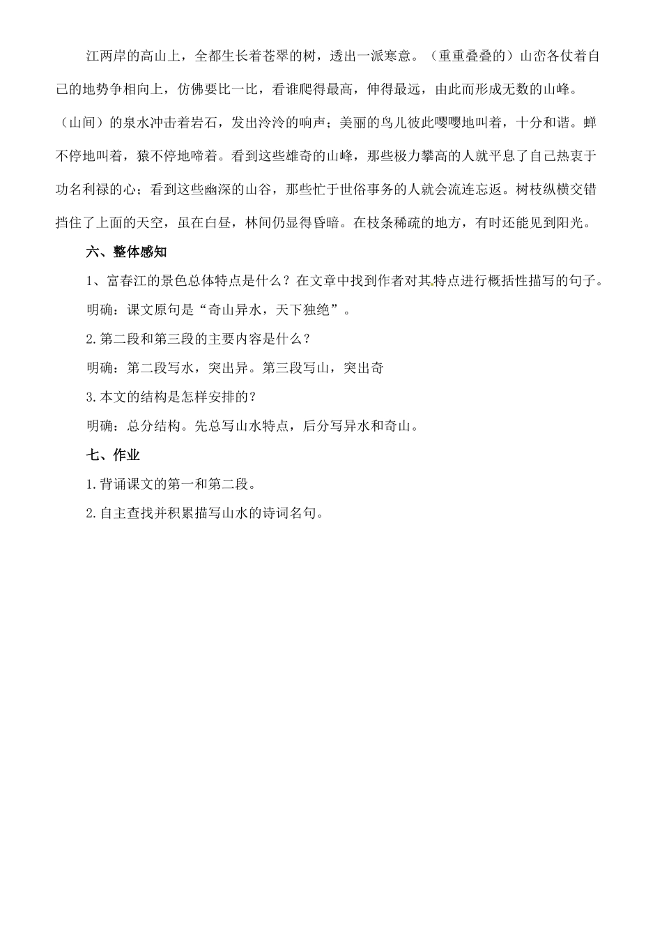 七年级语文下册 16《与朱元思书》教学设计（1） 长春版教材-长春版教材初中七年级下册语文教学设计_第3页