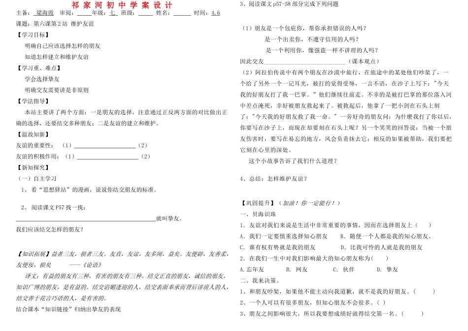 七年级政治下册 第六课第2站 维护友谊教学设计 北师大版教材_第1页
