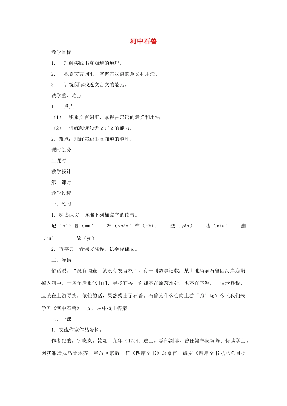 七年级语文上册 第六单元之《河中石兽》教学设计 鄂教版教材_第1页