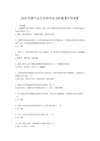 新版精选2019年燃气安全培训完整题库300题(含标准答案) 