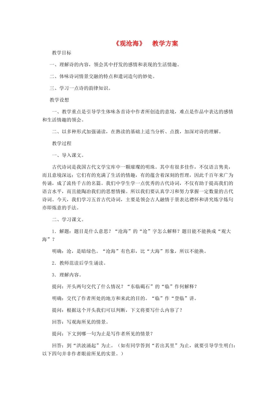 七年级语文上册 《观沧海》教学设计1 人教新课标版教材_第1页