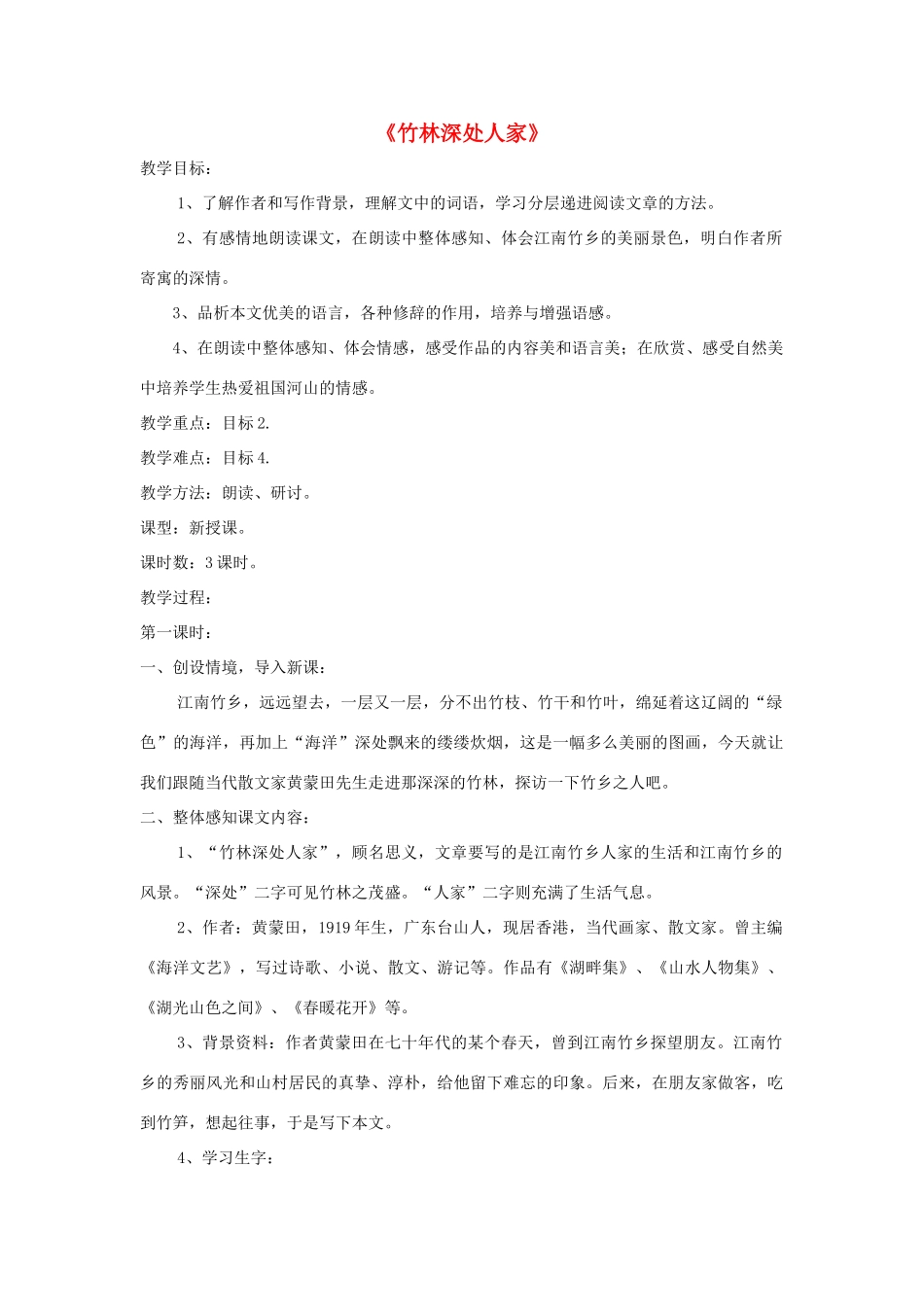 七年级语文上册 第11课《竹林深处人家》精品教学设计 语文版教材-语文版教材初中七年级上册语文教学设计_第1页