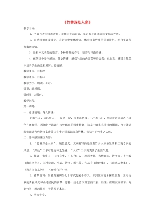 七年级语文上册 第11课《竹林深处人家》精品教学设计 语文版教材-语文版教材初中七年级上册语文教学设计