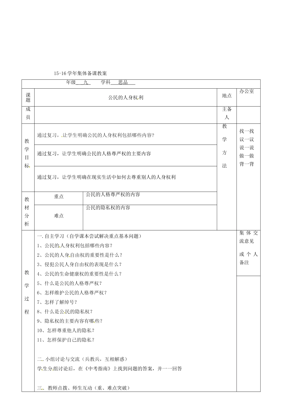 上海市中考政治 公民的人身权利复习教学设计-人教版教材初中九年级全册政治教学设计_第2页