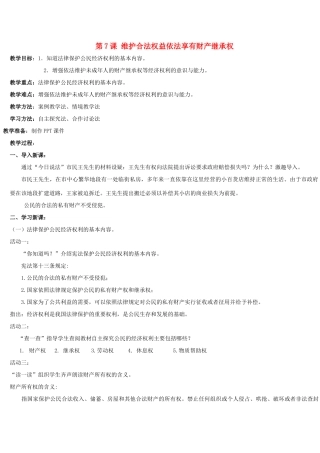 九年级政治 第7课 维护合法权益教学设计 苏教版教材