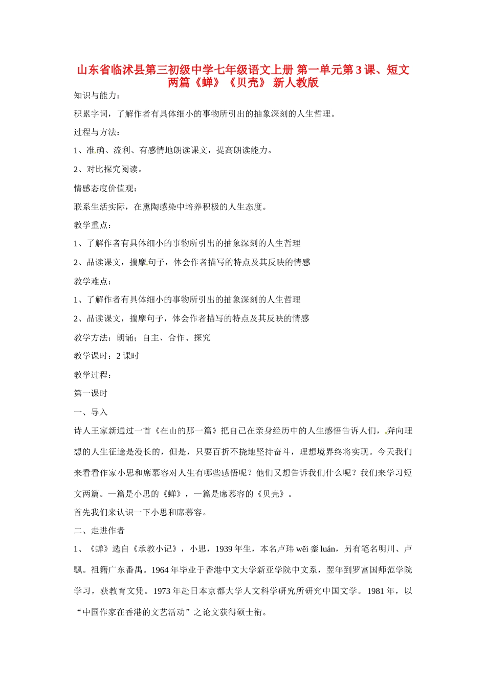 山东省临沭县第三初级中学七年级语文上册 第一单元第3课、短文两篇《蝉》《贝壳》教学设计 新人教版教材_第1页
