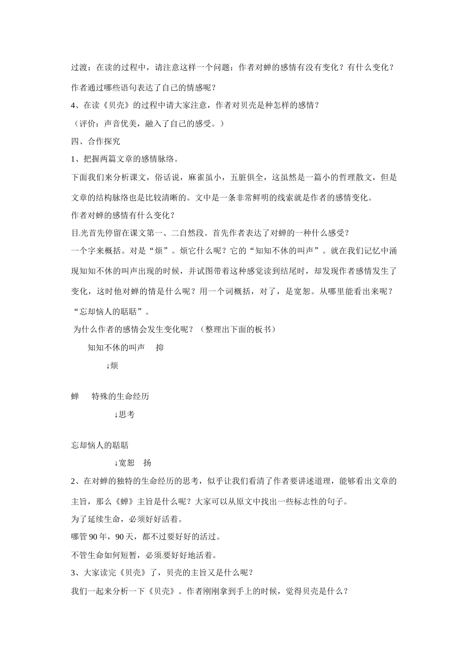 山东省临沭县第三初级中学七年级语文上册 第一单元第3课、短文两篇《蝉》《贝壳》教学设计 新人教版教材_第3页