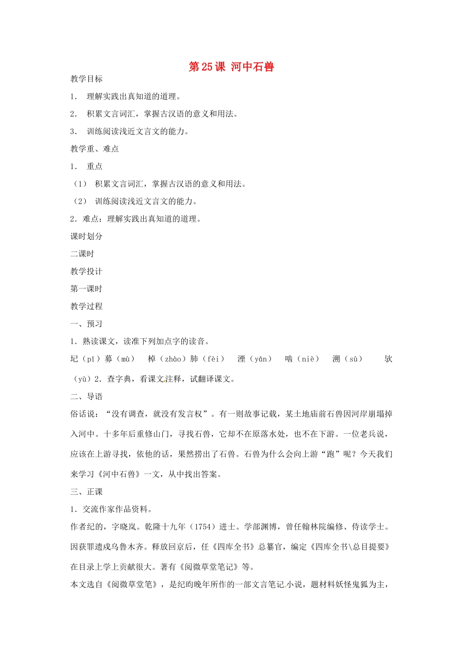 天津市宝坻区新安镇第一初级中学七年级语文上册 第25课 河中石兽教学设计 （新版教材）新人教版教材_第1页