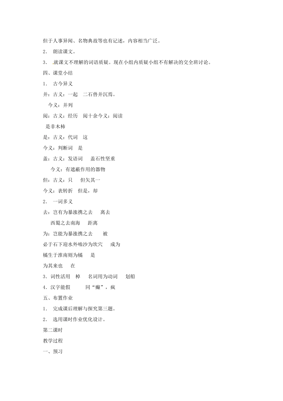 天津市宝坻区新安镇第一初级中学七年级语文上册 第25课 河中石兽教学设计 （新版教材）新人教版教材_第2页