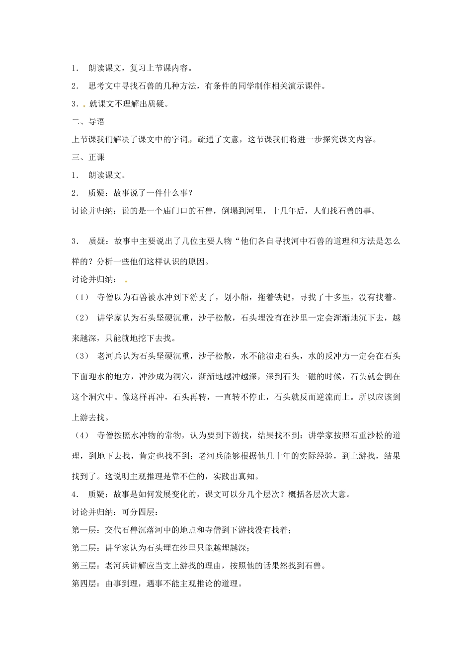 天津市宝坻区新安镇第一初级中学七年级语文上册 第25课 河中石兽教学设计 （新版教材）新人教版教材_第3页