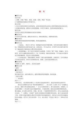 四川省渠县第三中学七年级语文上册《秋天》教学设计 新人教版教材