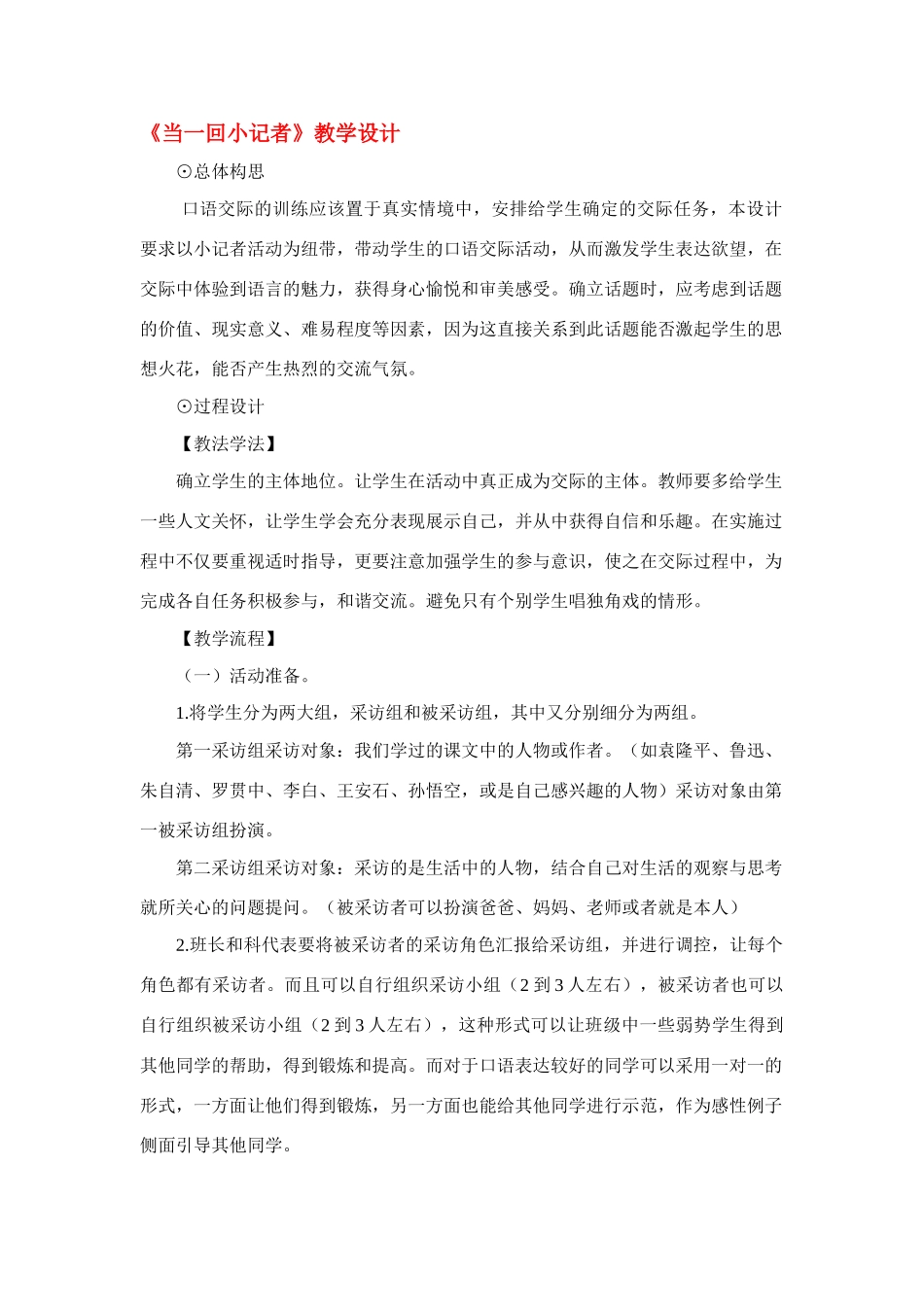 七年级语文《当一回小记者》教学设计语文版教材_第1页