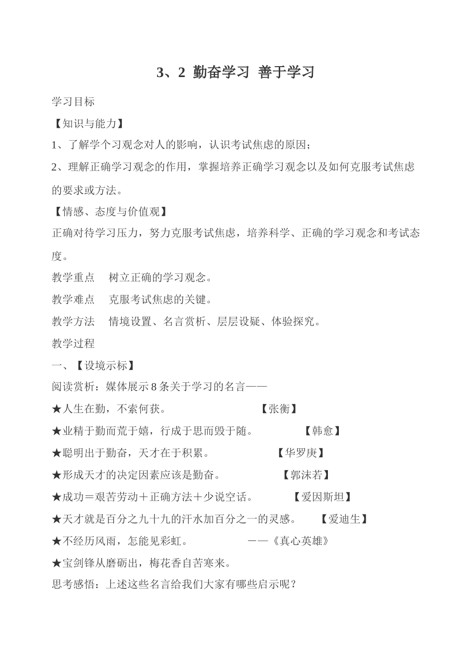 九年级政治勤奋学习，善于学习教学设计 苏教版教材_第1页