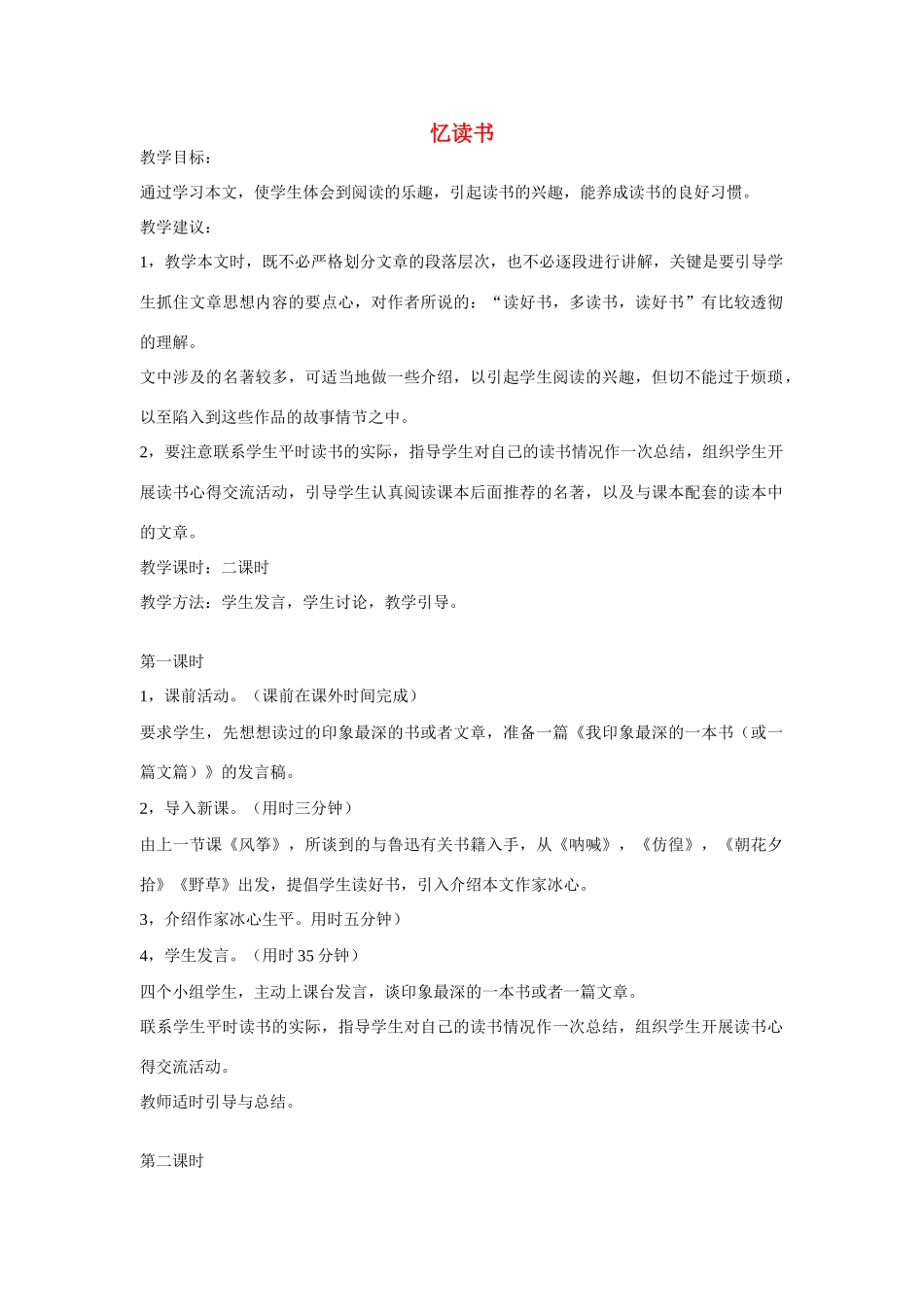 七年级语文上册忆读书教学设计1语文版教材_第1页