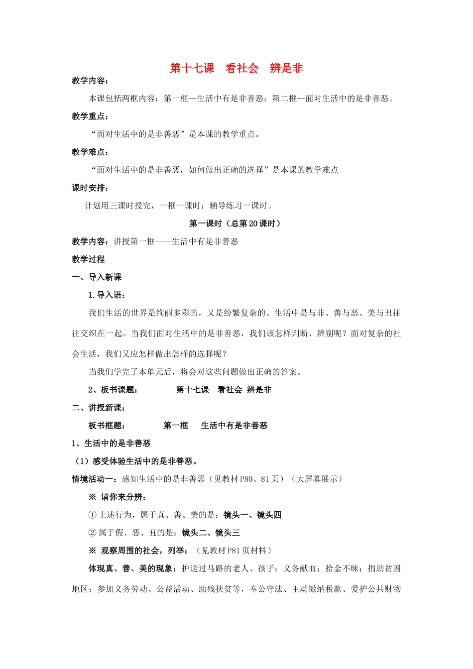 七年级政治下册：第十七课 看社会辨是非 教学设计（鲁教版教材）_第1页