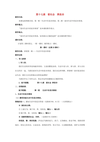 七年级政治下册：第十七课 看社会辨是非 教学设计（鲁教版教材）