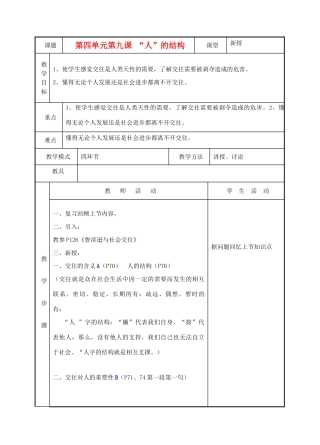 七年级政治上册《“人”字的结构》教学设计1 教科版教材