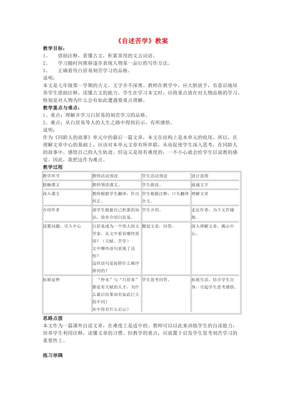 七年级语文上册《自述苦学》教学设计 上海五四制版教材_第1页