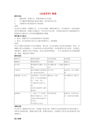 七年级语文上册《自述苦学》教学设计 上海五四制版教材