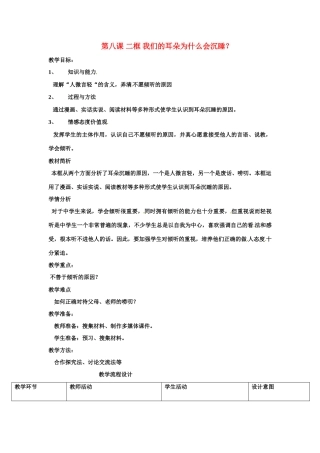 七年级政治：3.1让我们的耳朵醒过来-我们为什么会沉睡（教学设计）人民版教材