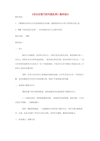 七年级语文下册 第7课《齐白石笔下的可爱世界》教学设计 上海五四制版教材