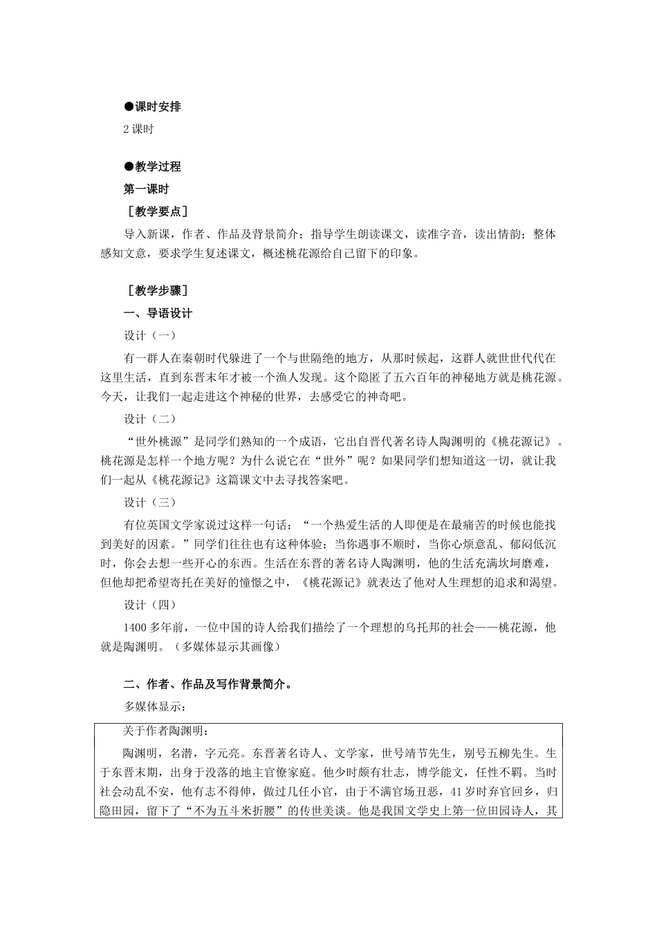 七年级语文下《桃花源记》教学设计3河大版教材_第2页