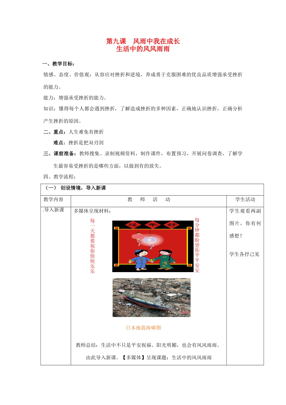 七年级思想品德上册 风雨中我在成长教学设计 鲁教版教材_第1页